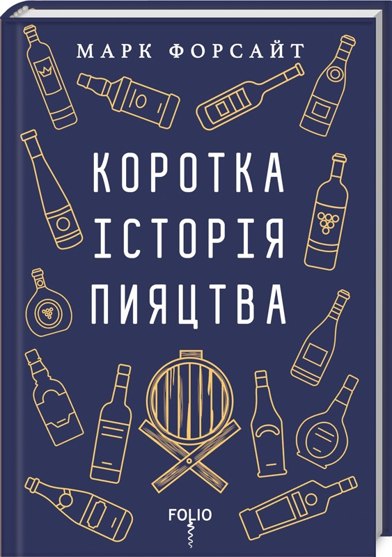 

Коротка історія пияцтва - М. Форсайт (50963)