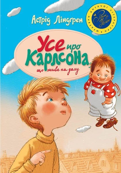 

Усе про Карлсона, що живе на даху - А. Ліндґрен (53989)