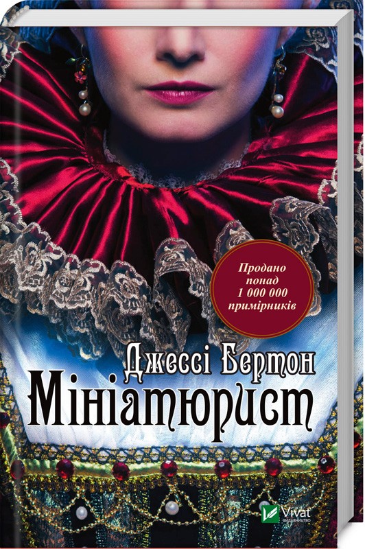 

Мініатюрист - Дж. Бертон (51030)
