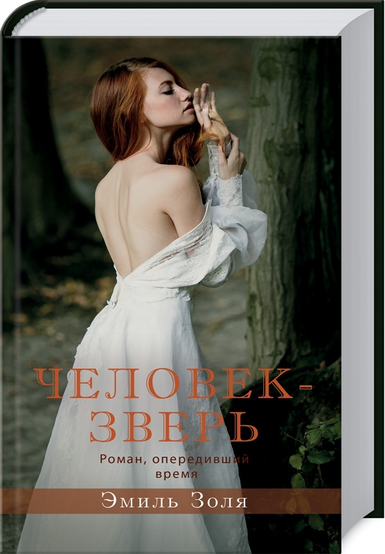 

Человек-зверь - Э. Золя (53281)