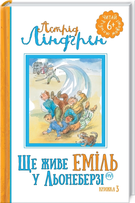 

Ще живе Еміль у Льонеберзі. Книга 3 - А. Ліндґрен (54080)