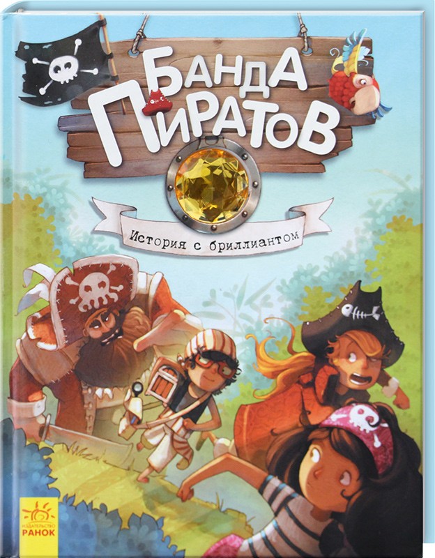 

Банда пиратов. Книга 3. История с бриллиантом - Ж. Парашини-Дени, О. Дюпен (40989)