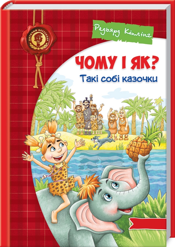 

Чому і як Такі собі казочки - Р. Кіплінг (55546)