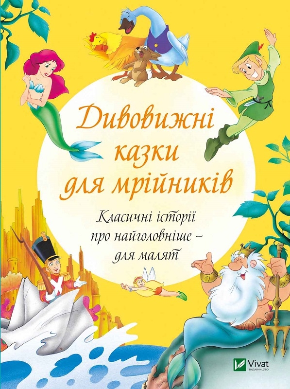 

Дивовижні казки для мрійників (55437)