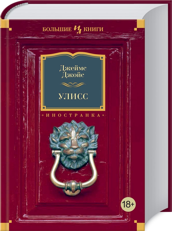 

Улисс - Дж. Джойс (52918)