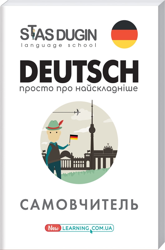 

Deutsch: Просто про найскладніше - С. Дугін (55527)