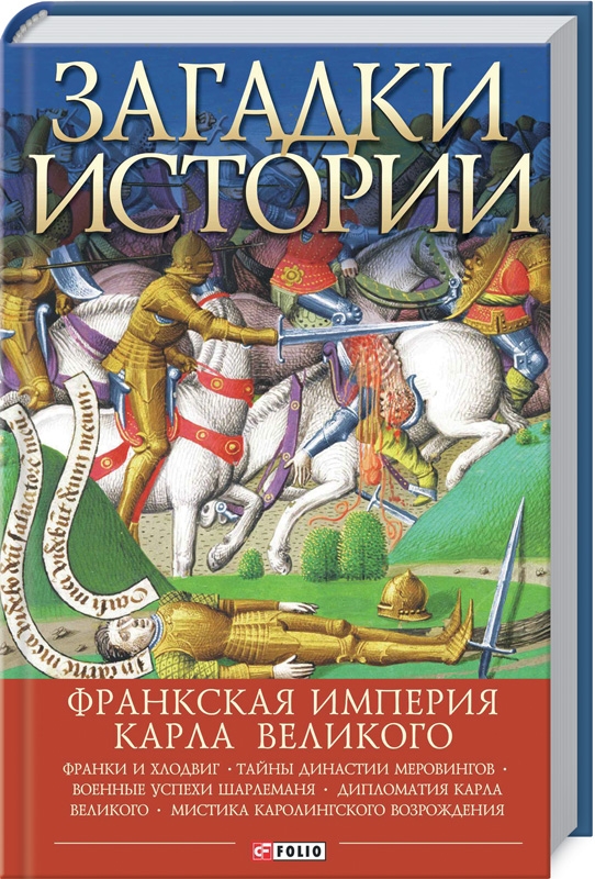 

Франкская империя Карла Великого - А. Домановский (54306)
