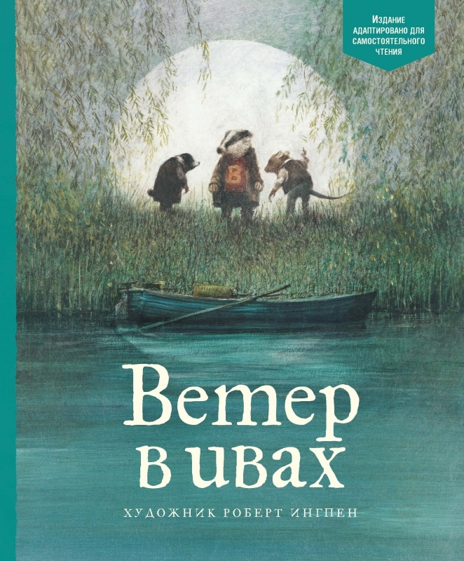 

Ветер в ивах - К. Грэм (55136)