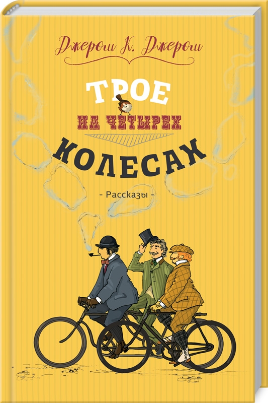 

Трое на четырех колесах - Джером К. Джером (55507)