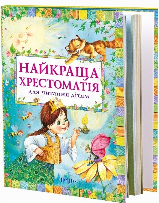 

Найкраща хрестоматія для читання дітям (52100)