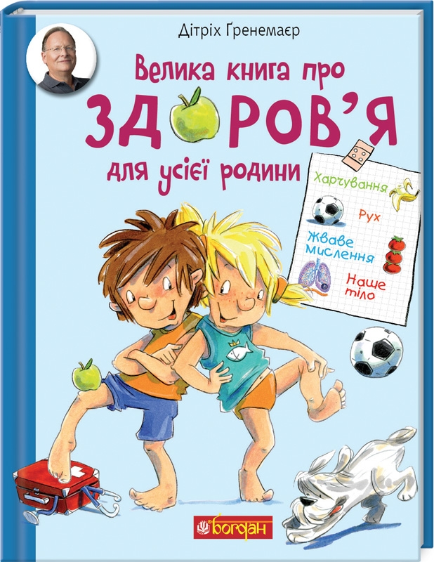 

Велика книга про здоров’я для усієї родини - Д. Ґренемаєр (54778)