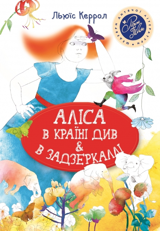 

Аліса в Країні Див & в Задзеркаллі - Л. Керролл (54930)