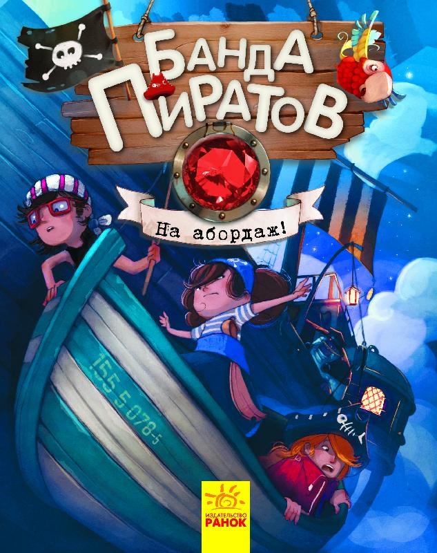 

Банда пиратов. Книга 7. На абордаж! - Ж. Парашини-Дени, О. Дюпен (54634)