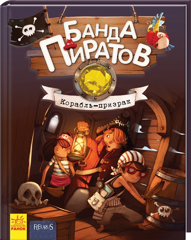 

Банда пиратов. Книга 1. Корабль-призрак - Ж. Парашини-Дени, О. Дюпен (39467)