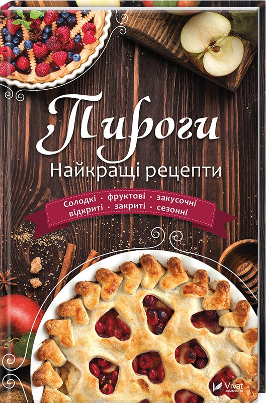 

Пироги. Найкращі рецепти (48144)