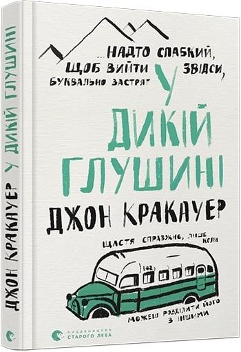 

У дикій глушині - Дж. Кракауер (54989)