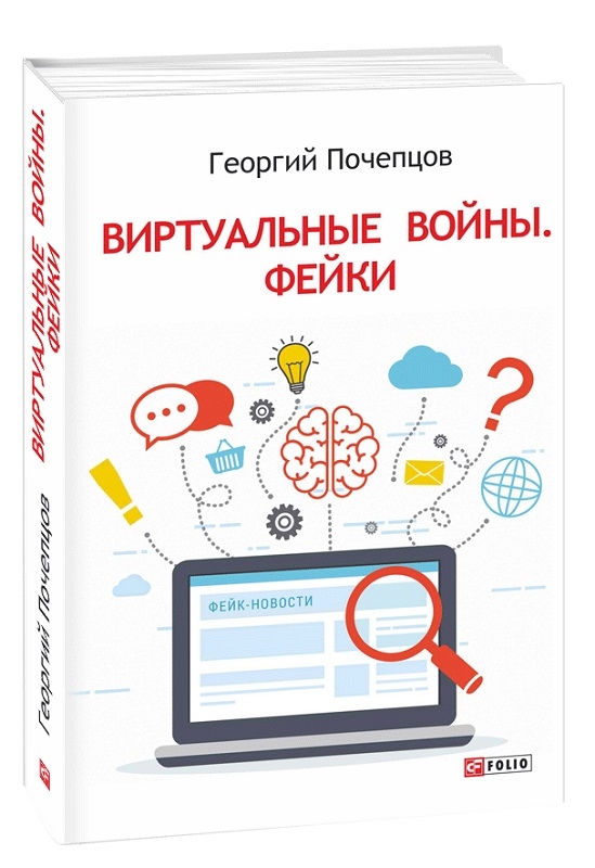 

Виртуальные войны. Фейки - Г. Почепцов (55059)