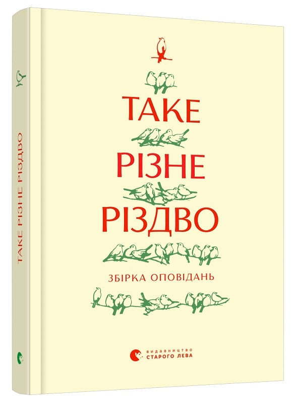 

Таке різне Різдво (55407)