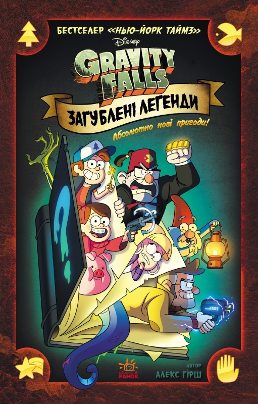 

Гравіті Фолз. Комікси. Загублені легенди - А. Гірш (54218)