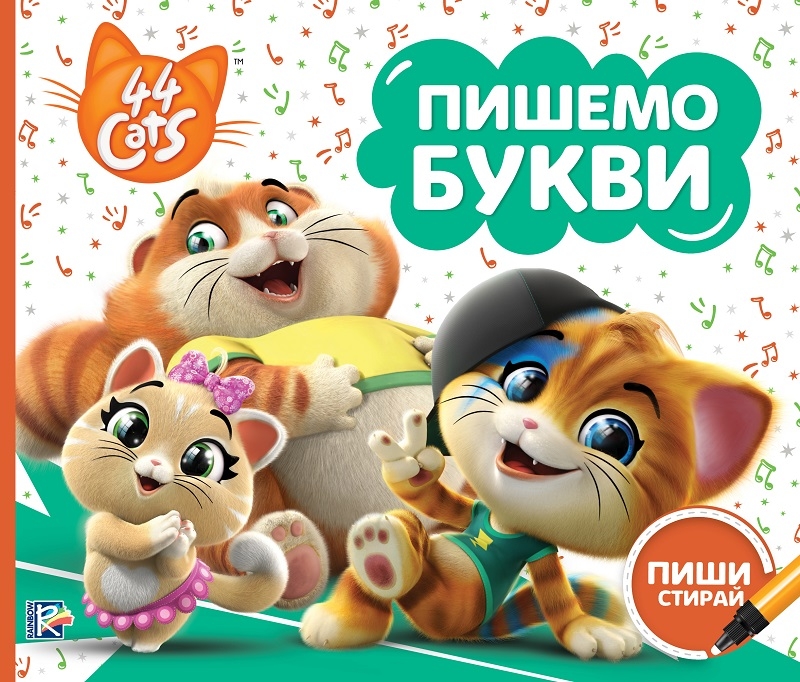 

Пишемо букви. Пиши-стирай. TM «44 Cats» (53667)