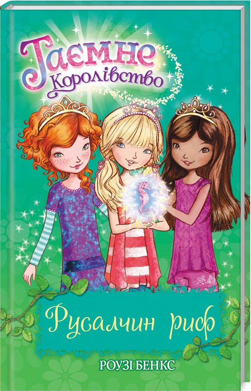 

Русалчин риф. Книга 4 - Р. Бенкс (51110)