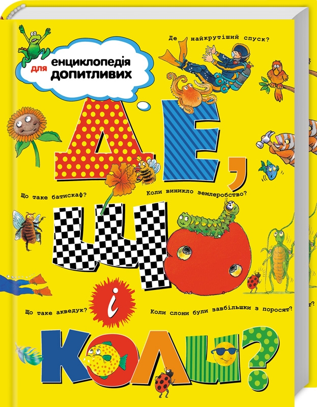 

Де, що і коли Енциклопедія для допитливих (52255)