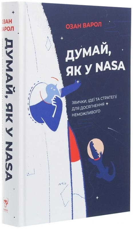 

Думай, як у NASA: звички, ідеї та стратегії для досягнення неможливого - О. Варол (55195)