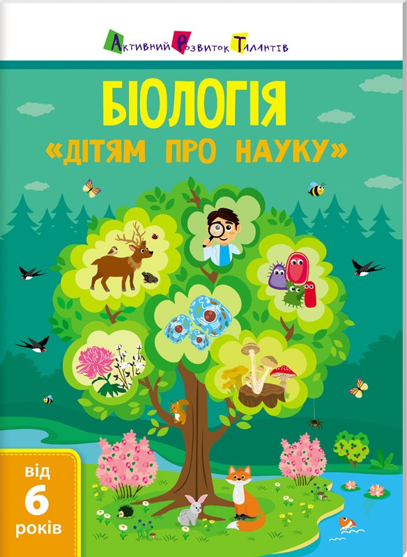 

Біологія. Дітям про науку - А. Пуляєва (51787)