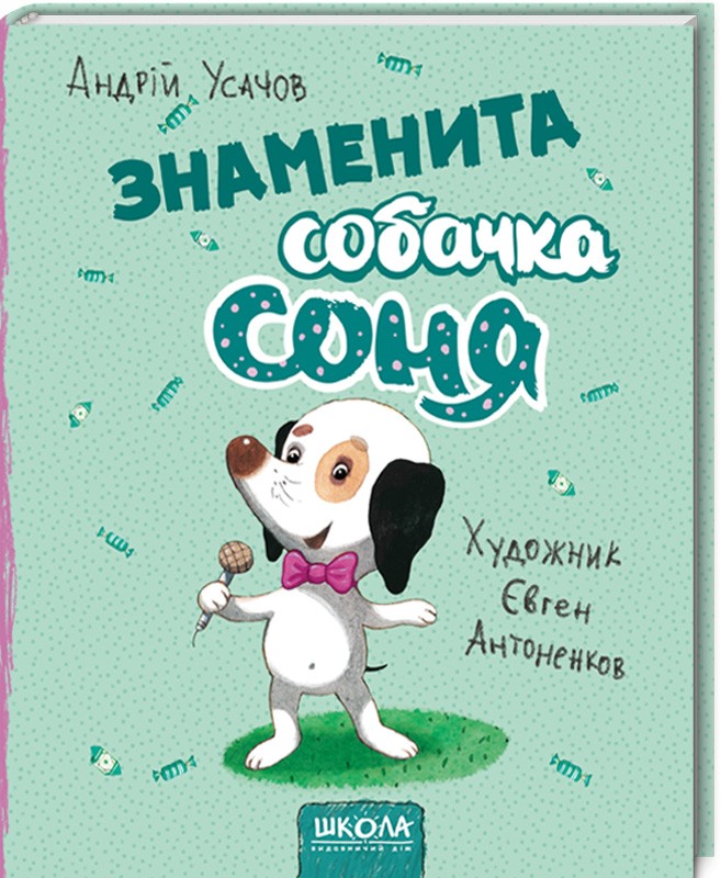 

Знаменита собачка Соня - А. Усачов (50073)