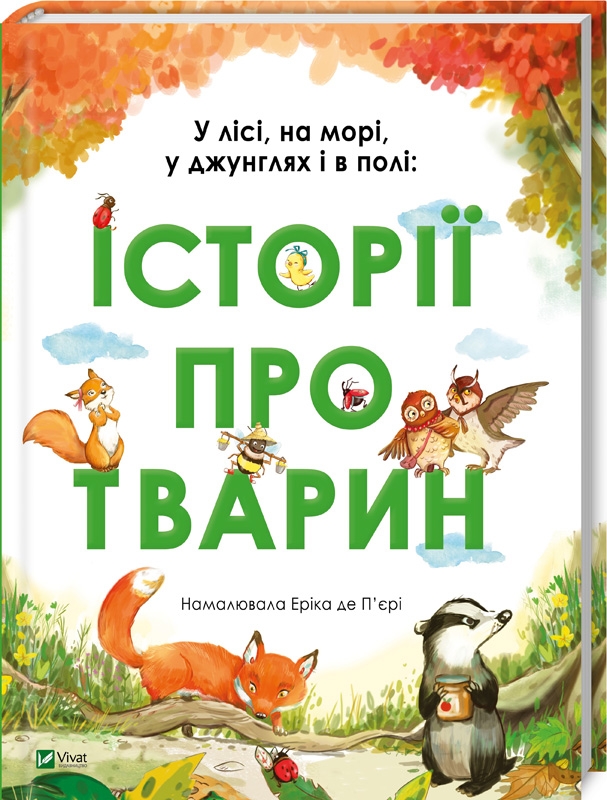 

Історії про тварин. У лісі, на морі, у джунглях і в полі (52241)