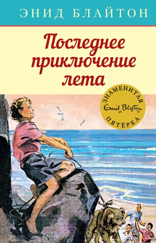 

Последнее приключение лета - Э. Блайтон (55144)