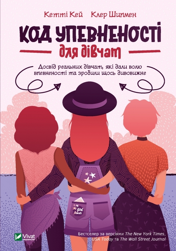 

Код Упевненості для дівчат - К. Кей (55165)