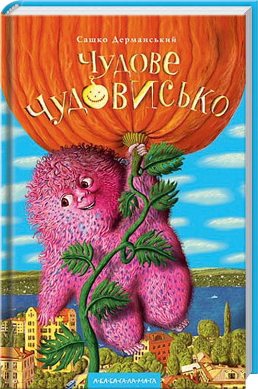 

Чудове Чудовисько. Книга 1 - С. Дерманський (45456)
