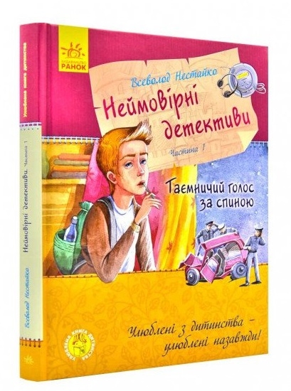 

Неймовірні детективи. Частина 1 - В. Нестайко (54213)