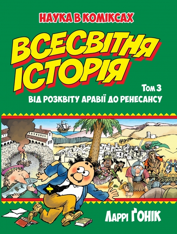 

Всесвітня історія. Том 3. Від розквіту Аравії до Ренесансу - Л. Ґонік (54007)