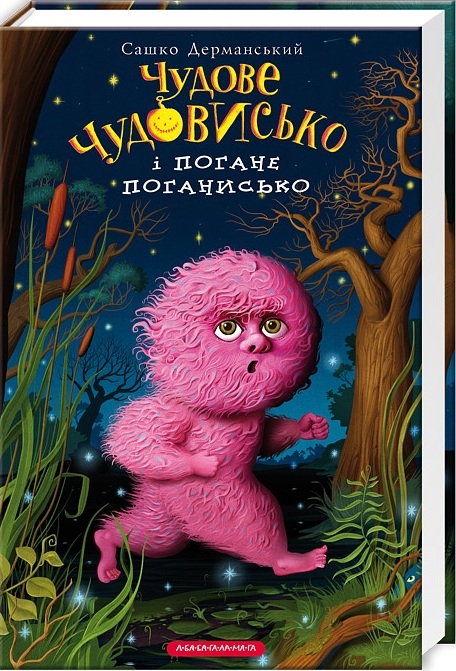 

Чудове Чудовисько і Погане Поганисько. Книга 3 - С. Дерманський (52858)