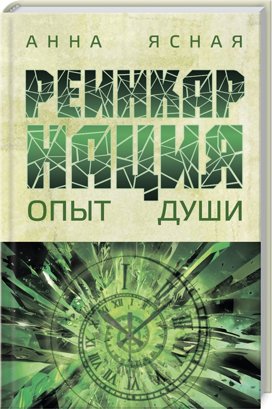 

Реинкарнация. Опыт души - А. Ясная (54746)