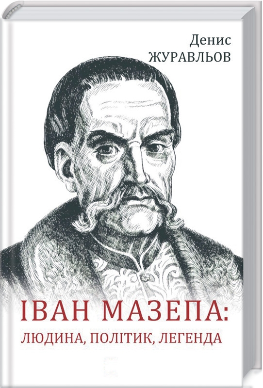

Іван Мазепа. Людина, політик, легенда - Д. Журавльов (55520)