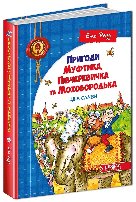 

Пригоди Муфтика, Півчеревичка та Мохобородька. Ціна слави - Е. Рауд (52099)
