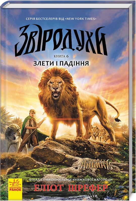 

Звіродухи. Злети та падіння. Книга 6 - Е. Шрефер (50614)