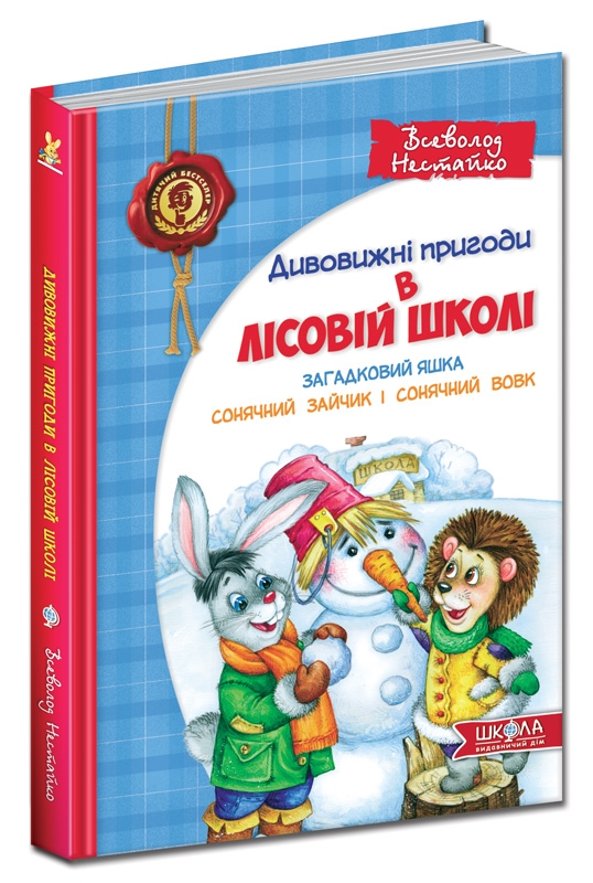 

Загадковий Яшка. Сонячний зайчик і Сонячний вовк. Книга 4 - В. Нестайко (15922)