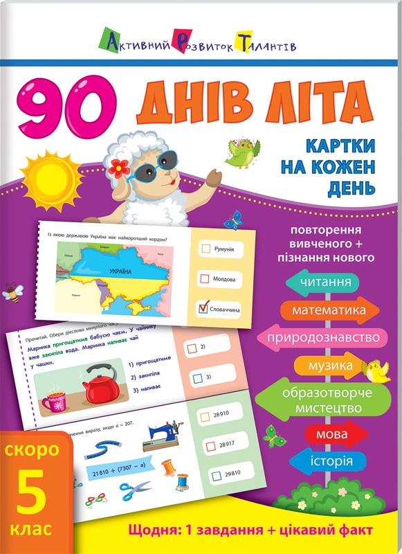

90 днів літа. Картки на кожен день. Скоро 5 клас (53796)