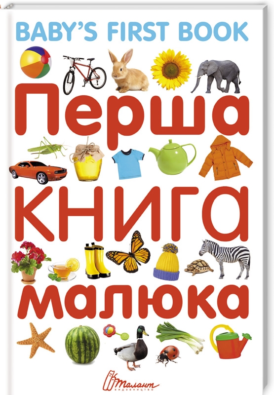 

Перша книга малюка (50403)