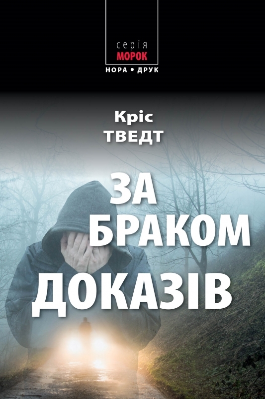 

За браком доказів - К. Тведт (55011)