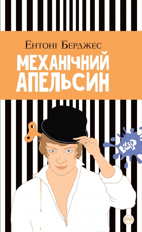 

Механічний апельсин - Е. Берджес (52889)