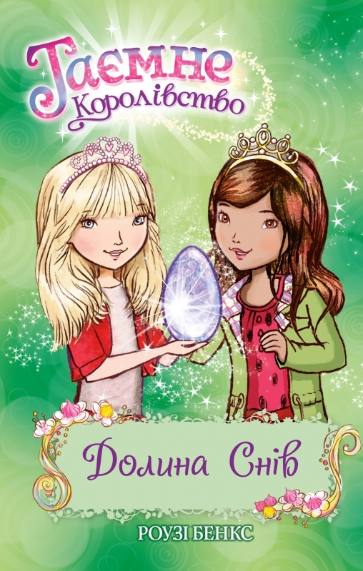 

Долина снів. Книга 9 - Р. Бенкс (54966)
