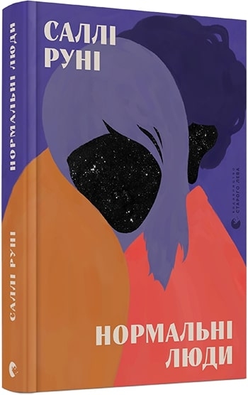 

Нормальні люди - Р. Саллі (55409)