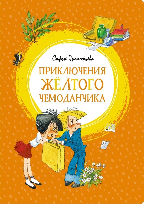 

Приключения жёлтого чемоданчика - С. Прокофьева (55141)