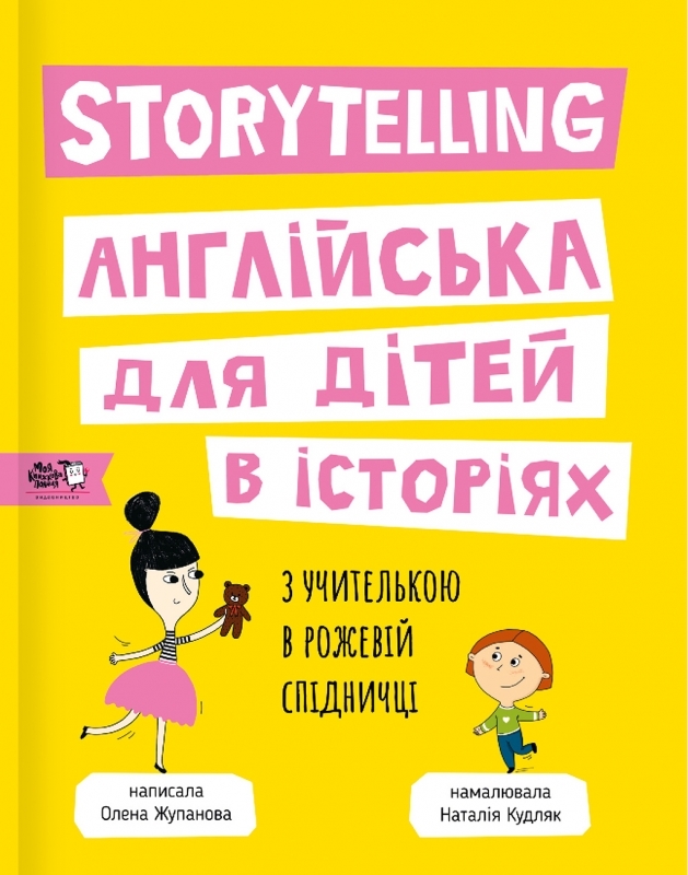 

Storytelling. Англійська для дітей в історіях - О. Жупанова (54876)