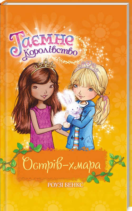 

Острів-хмара. Книга 3 - Р. Бенкс (51112)